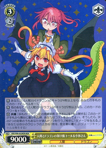 [MDR] KMD/W96-002MDR 人間とドラゴンの架け橋 トール&...
