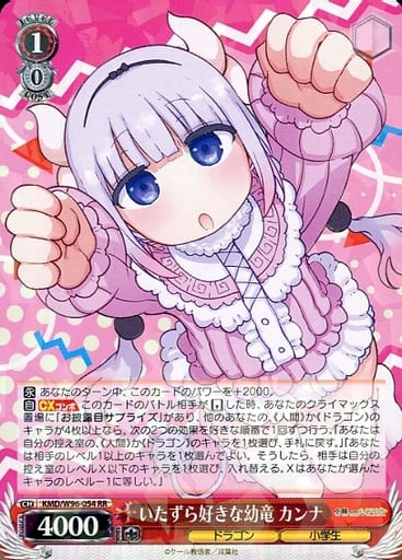 [RR] KMD/W96-054 いたずら好きな幼竜 カンナ