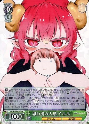 [R] KMD/W96-028 思い出の人形 イルル