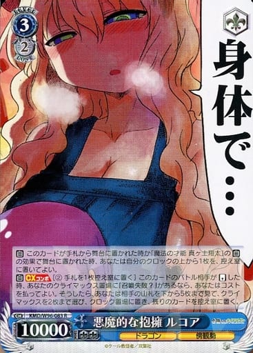 [R] KMD/W96-083 悪魔的な抱擁 ルコア