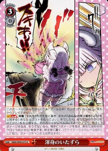 [U] KMD/W96-073 渾身のいたずら