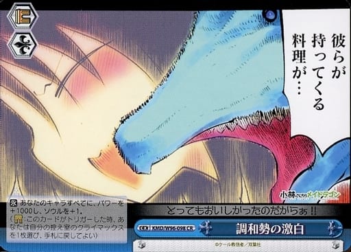 [CR] KMD/W96-098 調和勢の激白