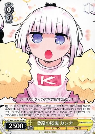 [TD] KMD/W96-T02 恋路の応援 カンナ