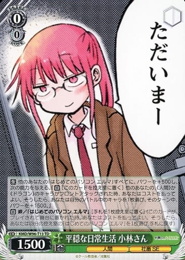 [TD] KMD/W96-T13 平穏な日常生活 小林さん
