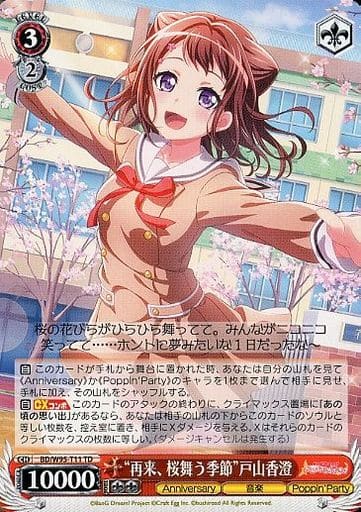 [TD] BD/W95-T11 “再来、桜舞う季節”戸山香澄