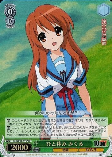 [SR] SY/WP02-01S ひと休み みくる