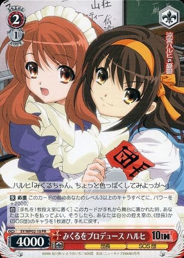 [PR] SY/WP02-10 みくるをプロデュース ハルヒ