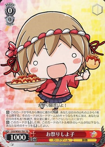 [TD] CGS/WS01-T01 お祭り しよ子