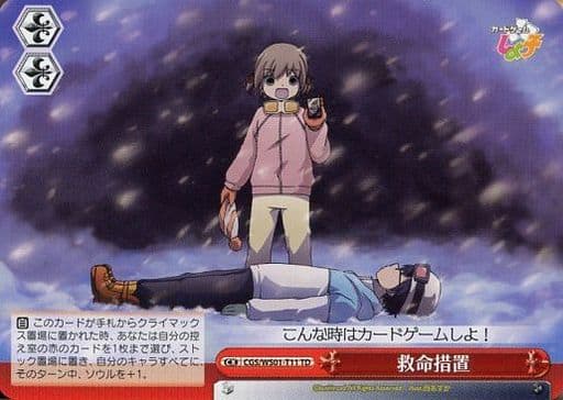 [TD] CGS/WS01-T11 救命措置