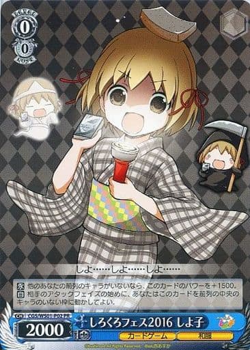 [PR] CGS/WS01-P02 しろくろフェス2016 しよ子