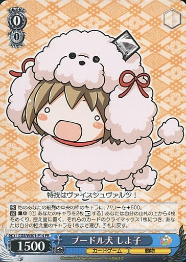 [PR] CGS/WS01-P14 プードル犬 しよ子