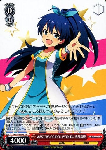 [PS] IM/SP01-08 M@STERS OF IDOL WORLD!! 我那覇響