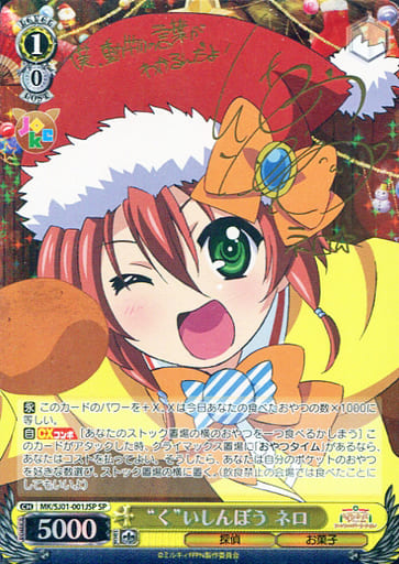 [SP] MK/SJ01-001JSP SP “く”いしんぼう ネロ(サイン入り)