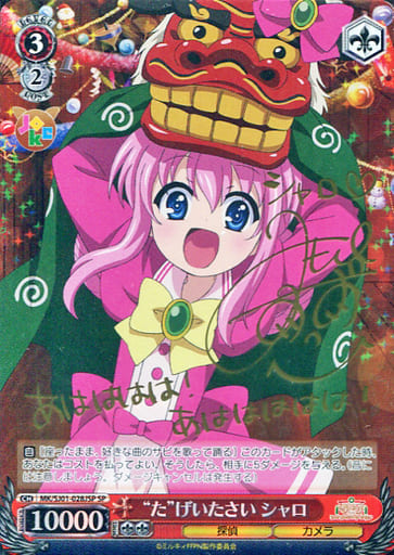 [SP] MK/SJ01-028JSP SP “た”げいたさい シャロ(サイン入り)