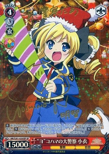 [SP] MK/SJ01-029JSP SP “ヨ”コハマの大警察 小衣(サイン...