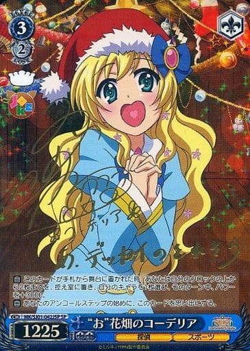 [SP] MK/SJ01-042JSP SP “お”花畑のコーデリア(サイン入り)