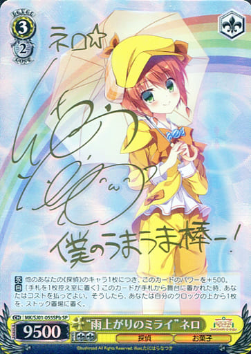 [SP] MK/SJ01-055SPb SP “雨上がりのミライ”ネロ(サイン...