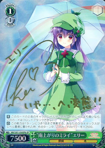 [SP] MK/SJ01-056SPb SP “雨上がりのミライ”エリー(サイ...