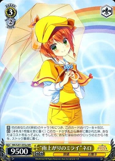[MR] MK/SJ01-055a “雨上がりのミライ”ネロ