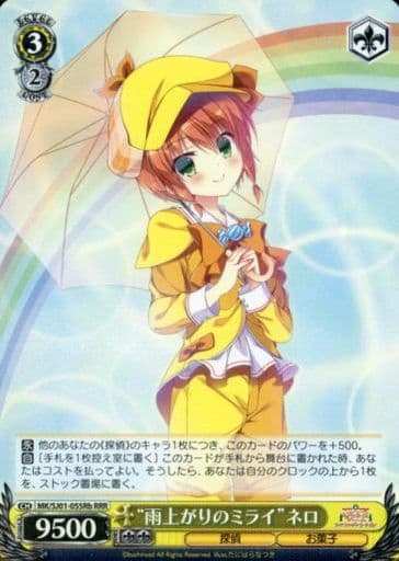 [RRR] MK/SJ01-055Rb “雨上がりのミライ”ネロ