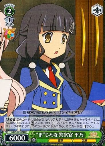 [C] MK/SJ01-024J “ま”じめな警察官 平乃
