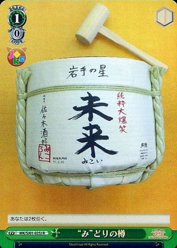 [R] MK/SJ01-025J “み”どりの樽(ホロ)