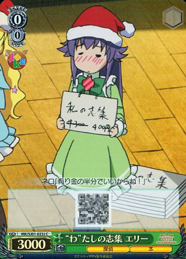 [C] MK/SJ01-023J “わ”たしの志集 エリー(ホロ)