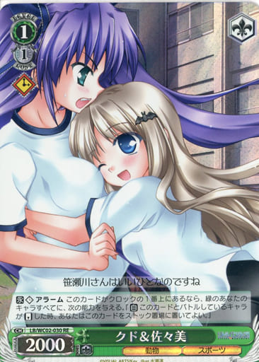 [RE] LB/WC02-030 クド＆佐々美