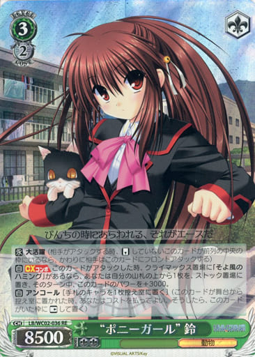 [RE] LB/WC02-036 “ポニーガール”鈴