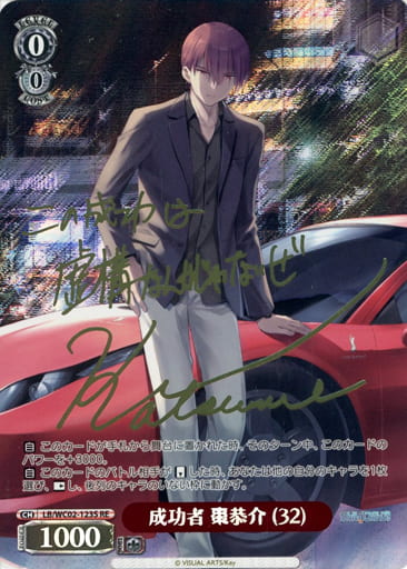 [RE] LB/WC02-123S 成功者 棗恭介 (32)(サイン入り)