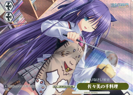 [RE] LB/WC02-E05 佐々美の手料理