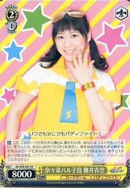 [PR] BF/SPR-P01 奈々菜パル子役 徳井青空