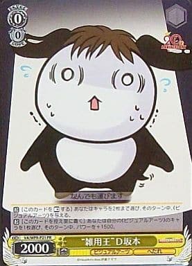 [PR] VA/WPR-P21 “雑用王”D坂本