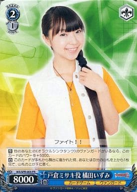 [PR] WS/SPR-005 戸倉ミサキ役 橘田いずみ
