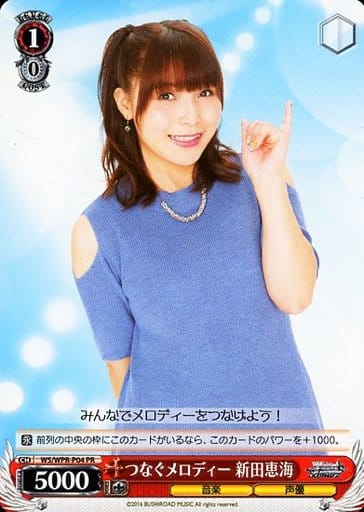 [PR] WS/WPR-P04 つなぐメロディー 新田恵海