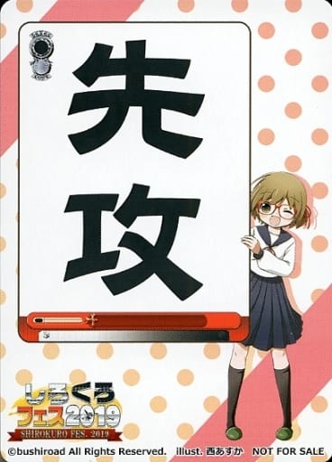 [-] - 【先攻】しろくろフェス2019