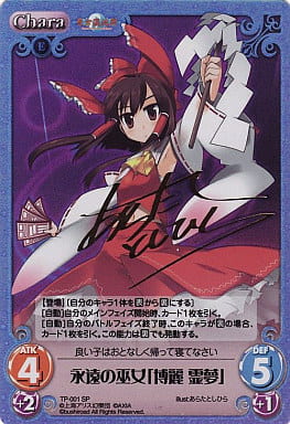 [SP] TP-001 永遠の巫女「博麗 霊夢」(サイン入り)