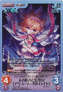 [RRR] TP-017 人の形弄びし少女「アリス・マー...