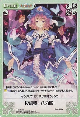 [R] TP-046 反魂蝶 -八分咲-
