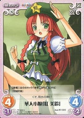 [U] TP-008 華人小娘「紅 美鈴」