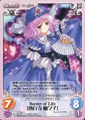 [U] TP-022 Border of Life「西行寺 幽々子」