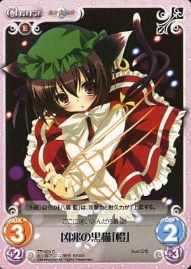 [C] TP-023 凶兆の黒猫「橙」