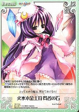 [T] TP-T03 火水木金土符 賢者の石