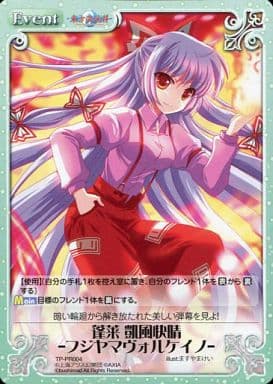[PR] TP-PR004 蓬莱 凱風快晴 -フジヤマヴォル...