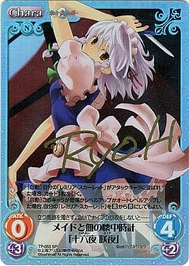 [SP] TP-053 メイドと血の懐中時計「十六夜 ...
