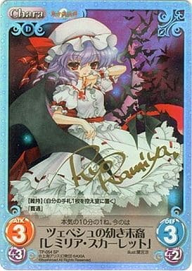 [SP] TP-054 ツェペシュの幼き末裔「レミリア...