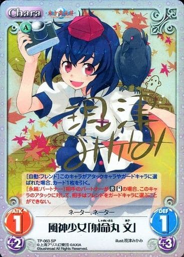 [SP] TP-063 風神少女「射命丸 文」(サイン入り)
