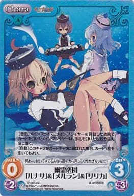 [SC] TP-065 幽霊楽団「ルナサ」＆「メルラン...
