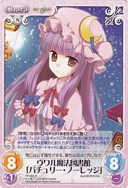 [R] TP-055 ヴワル魔法図書館「パチュリー・...