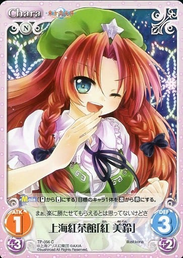 [C] TP-056 上海紅茶館「紅 美鈴」